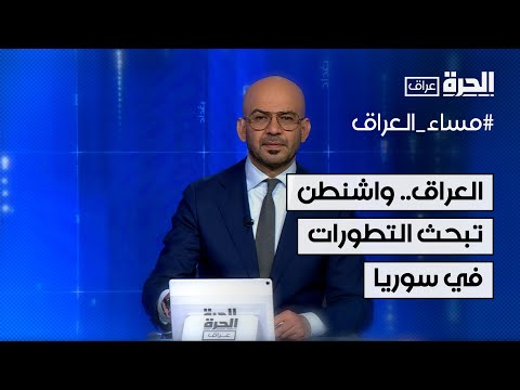 فيديو | العراق.. السفيرة الأميركية ومستشار الأمن القومي يبحثان التطورات في سوريا