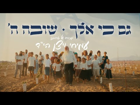 גם כי אלך . שובה ה'. מכוחו של אהובינו עמיחי ויצן הי"ד