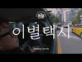 Yoon Jong Shin - Parting Taxi (Live in Nowhere Session)