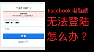 Facebook电脑端无法登陆，怎么办？