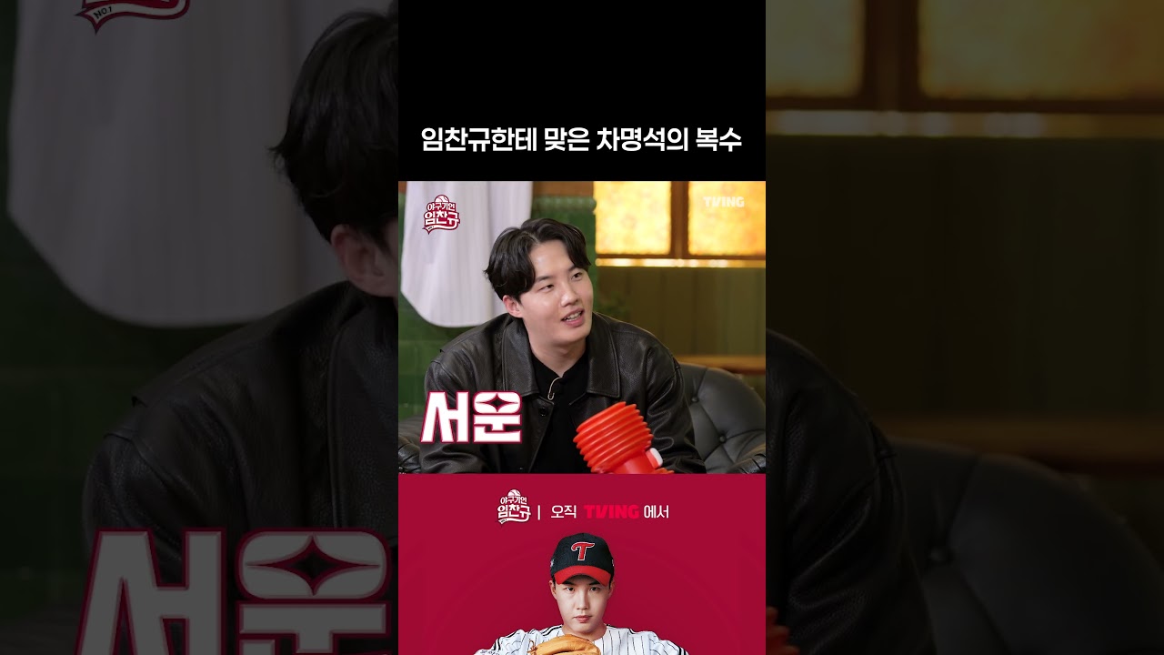 [야구기인 임찬규] 임찬규를 향한 차명석 단장의 진심은? | #shorts I TVING SPORTS