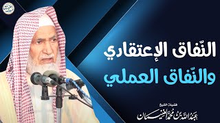 النفاق الاعتقادي والنفاق العملي | الشيخ د. عبدالله الغنيمان image