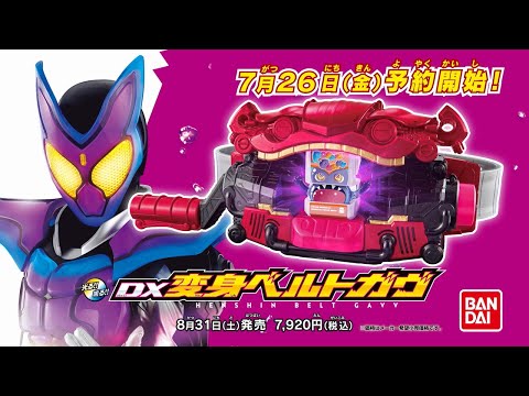 仮面ライダーガヴ DX変身ベルトガヴ＆ゴチゾウホルダーセット