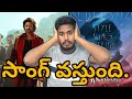 వామ్మో Raja Saab First Single Song Rebelsaab First Single Full Video Song RajaSaab New S