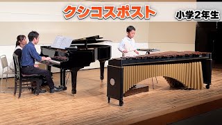 Download lagu 【マリンバ演奏】小学校2年生「クシコスポスト / ヘルマン・ネッケ」 mp3