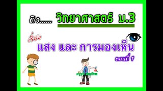 วิทยาศาสตร์ ม.3 || เรื่อง แสงและการมองเห็น ตอนที่ 1