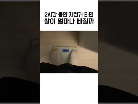 2시간 라이딩 후 몸무게 변화는? #로드자전거 #다이어트 #싸이클 #감량