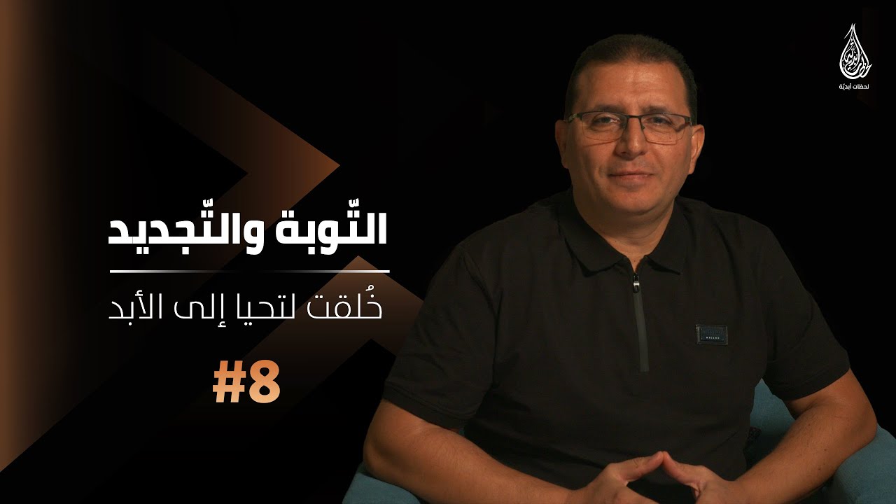 التّوبة والتّجديد 8#