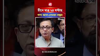 বাংলাদেশ থেকে চীনে মাত্র ২৪ ঘণ্টায় ট্রাকে পণ্য আনা-নেওয়া সম্ভব | Daily Sakalbela