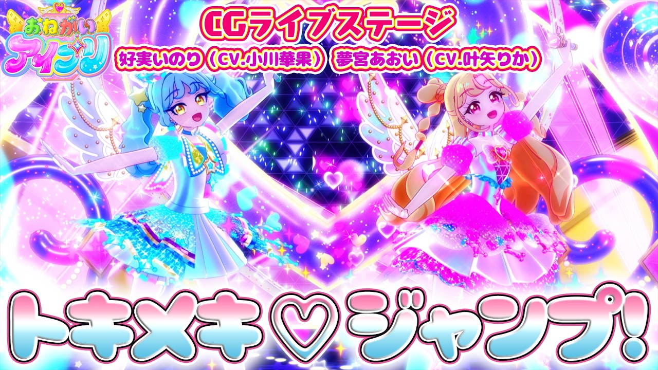 【公式CGライブ】「トキメキ♡ジャンプ！」好実いのり、夢宮あおい