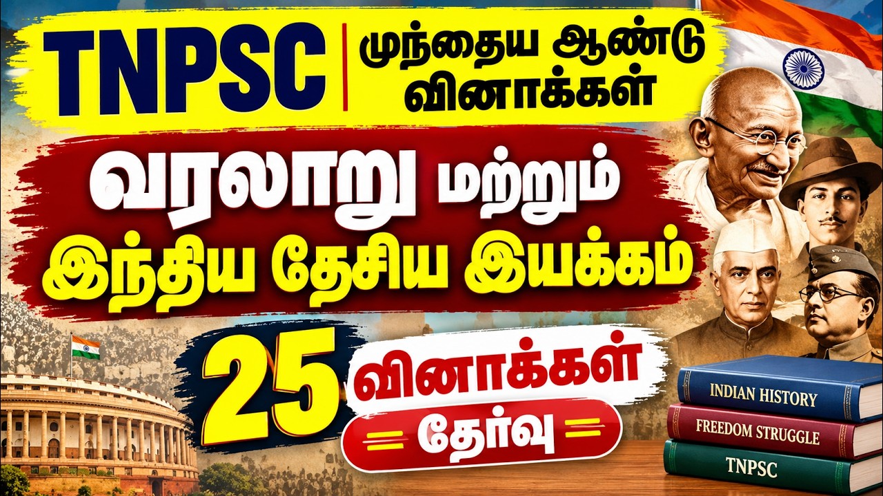 TNPSC வரலாறு INM - TNPSC Group 1, 2, 4 அசல் வினா விடைகள் - TNPSC Previous Year Question Paper
