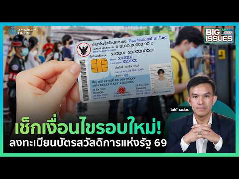 เปิดลงทะเบียนบัตรสวัสดิการแห่งรัฐ 4-21 มิถุนายน 2569 เช็กเงื่อนไขใหม่ที่นี่ | Big Issues
