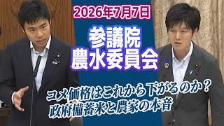 農林水産委員会2026年7月7日 国民民主党 かごしま彰宏