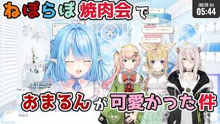 【ホロライブ切り抜き】ねぽらぼ焼肉会で おまるんが可愛かった件ｗ【雪花ラミィ】