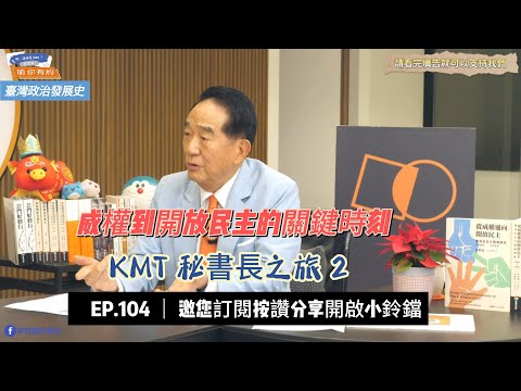 ep104  KMT 秘書長之旅2  臺灣威權轉型開放民主的關鍵時刻  年輕人關心的政治大小事系列  #宋楚瑜 #親民黨 #瑜你有約@soong6277  @6iu7han @johnliu1128