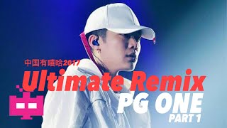 [音樂] PG One 2017中國有西瓜remix 1/3
