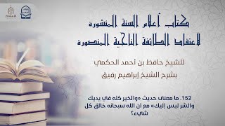 أعلام السنة المنشورة - السؤال 152 - الشيخ إبراهيم رفيق image