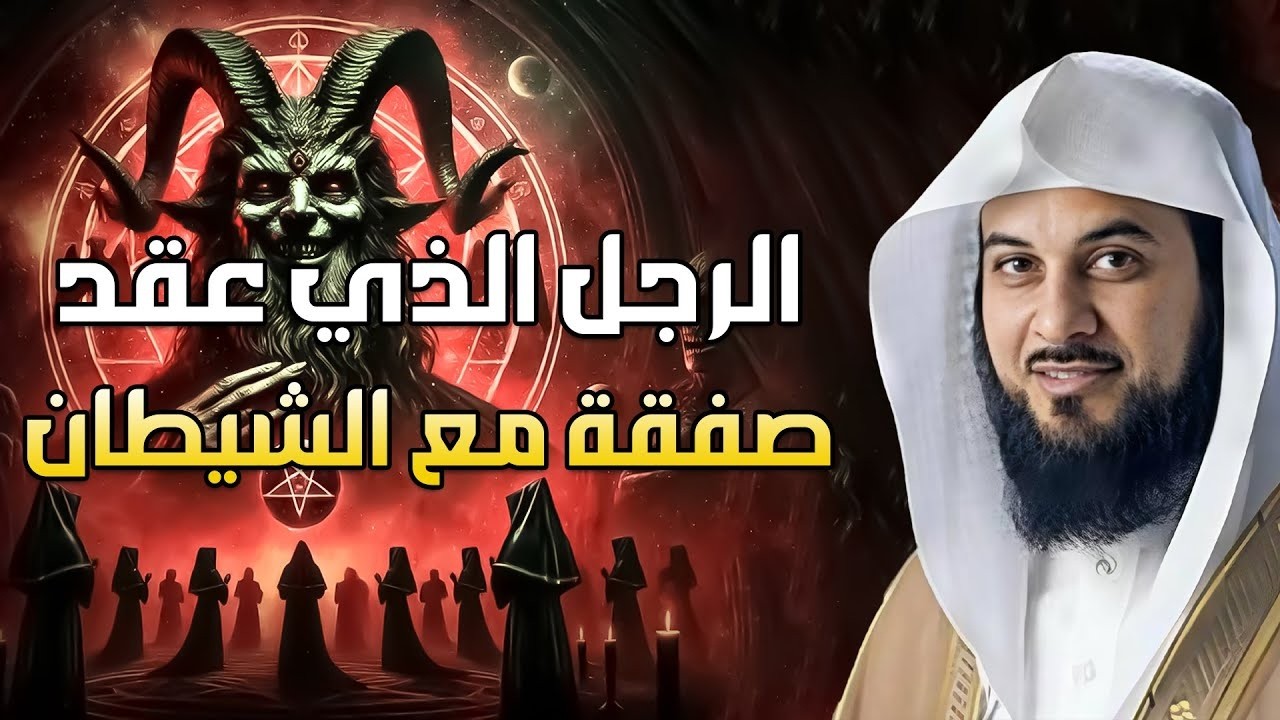 الشيخ محمد العريفي 🎙️ قصة الرجل الذي اغراه الشيطان بالمال 🔥 وكيف عقد صفقة ?
