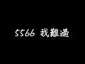 5566 我難過 歌詞