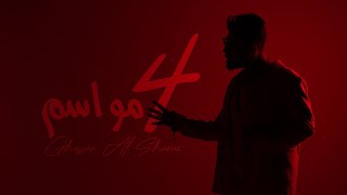 كلمات اغنية 4 مواسم غسان الشامي