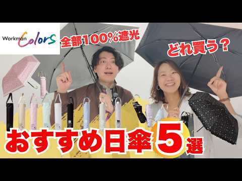 【ワークマン】どれ買う？ワークマンおすすめ日傘5選｜違いを徹底比較