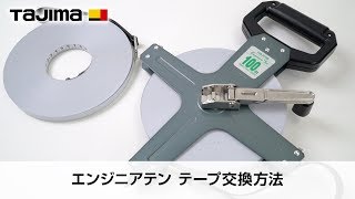 エンジニヤテンテープ交換方法