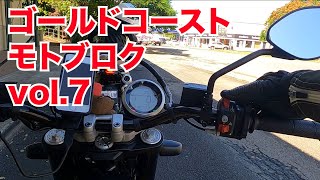 【ゴールドコースト モトブログ Vol.7】クマライダーへっぽこコーナリング