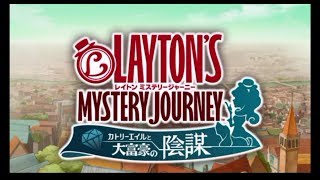 淑女の名推理をご覧あれ！「レイトンミステリージャーニー」を実況プレイ　part1