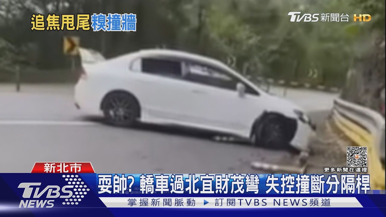 耍帥?轎車過北宜財茂彎 失控撞斷分隔桿