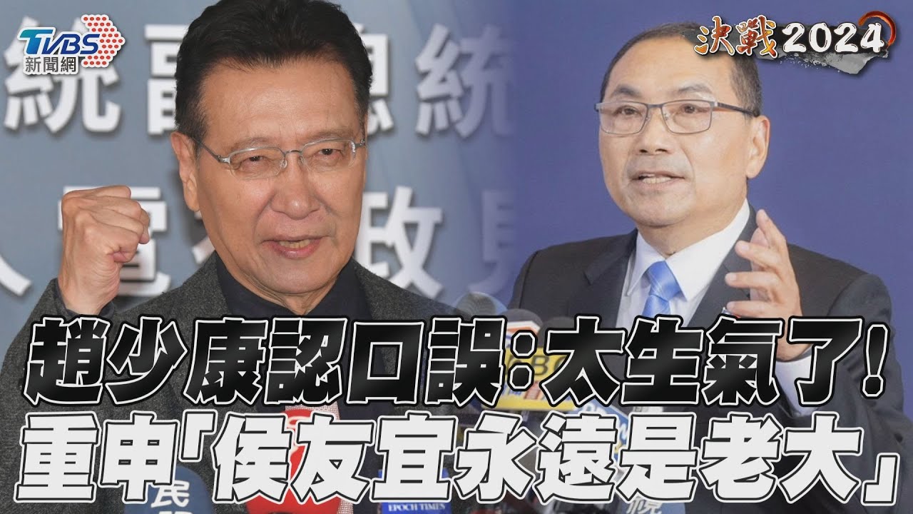 影音/趙少康認口誤:太生氣了! 重申「侯友宜永遠是老大」