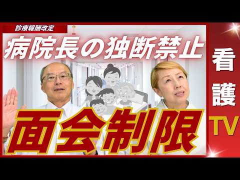 【2026年診療報酬改定】面会制限は病院の独断で決めることは出来ない｜コロナ等の感染症【パート9】【診療報酬】