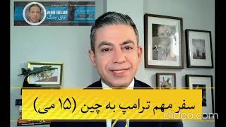 فوری 🚨 ترامپ در تله دیپلماتیک جمهوری اسلامی🚨 آیا توافقی در کار است؟