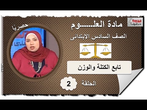 علوم 6 ابتدائى 2019 - الحلقة 02 - الكتلة والوزن - أ/إيمان عبد الجواد 23-09-2018