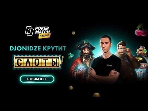 Djonidze устроил зарубу на слотах