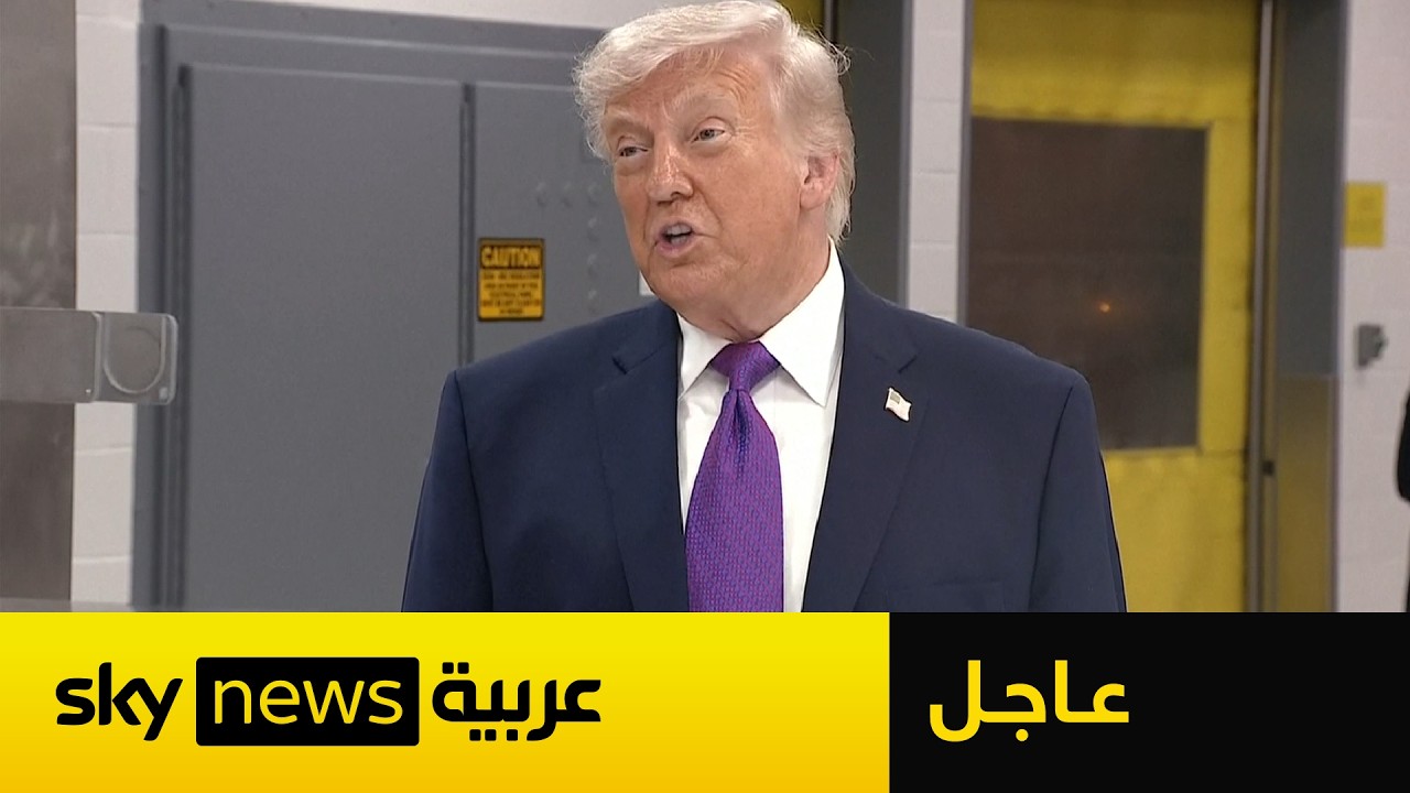 فيديو | عاجل | ترامب: الحرب ضد إيران كانت أسهل مما توقعنا