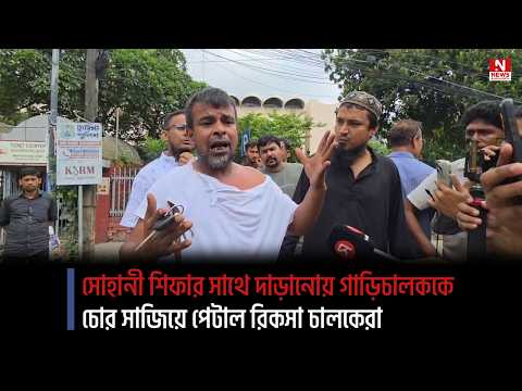 সোহানী শিফার সাথে দাড়ানোয় গাড়িচালককে চোর সাজিয়ে পেটাল রিকসা চালকেরা