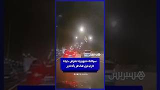 سياقة متهورة تعرّض حياة الراجلين للخطر قرب المستشفى الجامعي بأكادير thumbnail