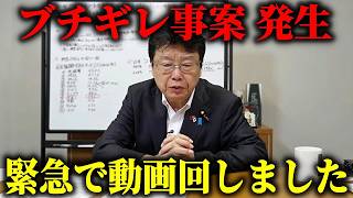 【緊急配信】永田町で 日本保守党 潰しが始まりました、、【北村晴男】
