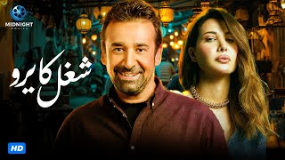 حصرياً فيلم عيد الاضحي 2024 فيلم الاكشن والدراما فيلم شغل كايرو كريم عبد العزيز ونانسي عجرم