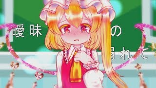 【東方二次創作PV】ハロ／ハワユ【フランチャンver】 #東方PV #東方二次創作PV #ハロ／ハワユ