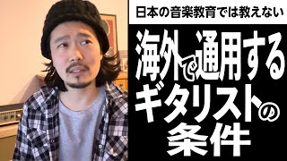 日本では教えてくれない…海外で仕事を取れるギタリストの条件