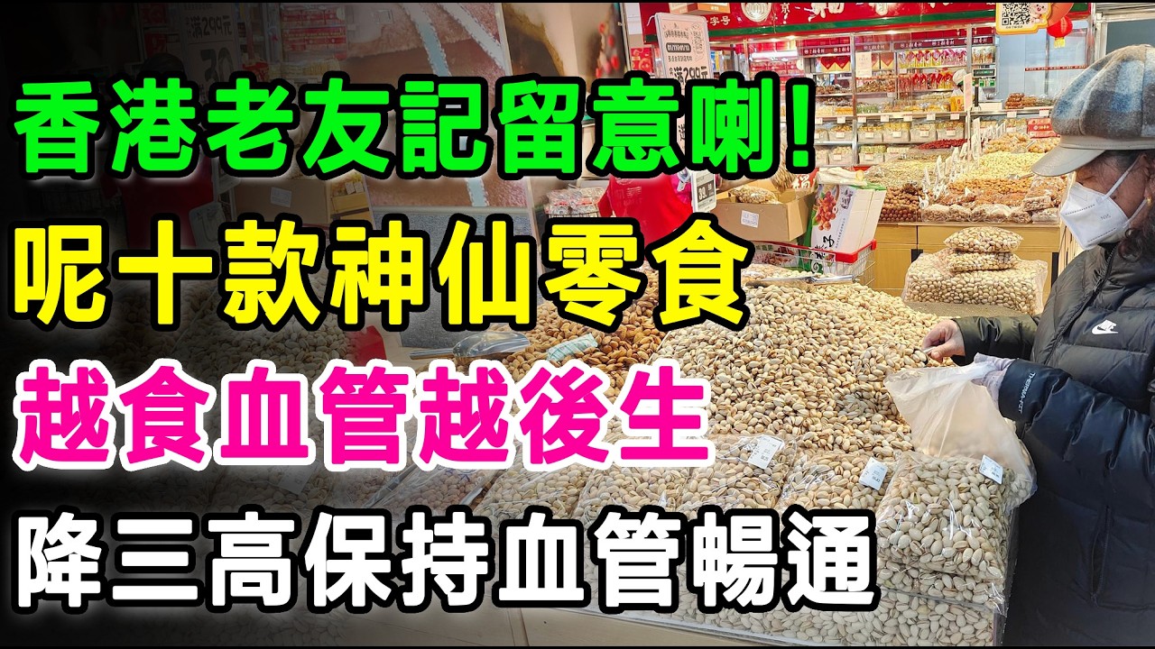 香港老友記留意喇，呢十款神仙零食，越食血管越後生，清走壞膽固醇、防心塞必睇！#清血管食物 #降膽固醇 #黑朱古力 #奇亞籽 #希臘乳酪 #合桃 #開心果 #黑豆 #南瓜籽 #無花果乾