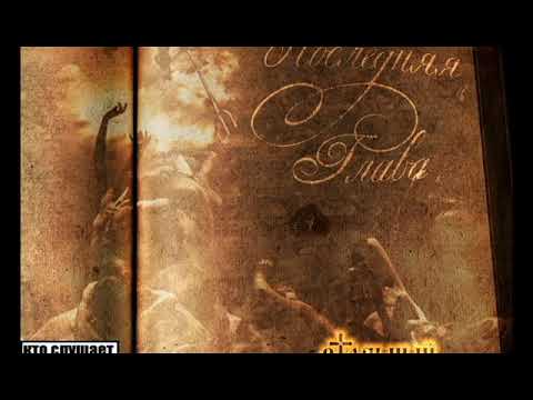 Стольный ГрадЪ - Последняя Глава (альбом).