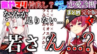 【不穏】あやマリ、恋愛占いの結果次第で結婚するって本当...?【ホロライブ切り抜きまとめ】