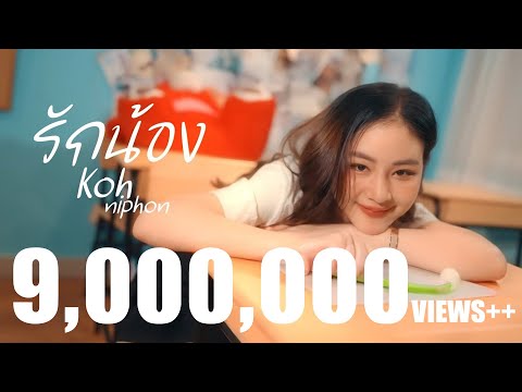 รักน้อง - โก๊ะ นิพนธ์ [Official MV]