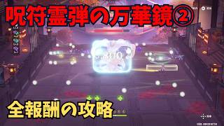 【原神】呪符霊弾の万華鏡②　全報酬攻略