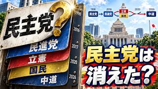【民主党は消えていない？】民進・立憲・国民・中道…「党名ロンダリング」の真相