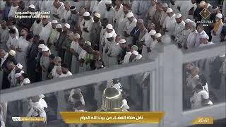 صلاة العشاء في المسجد الحرام بـ #مكة_المكرمة - تلاوة الشيخ د. #ياسر_الدوسري