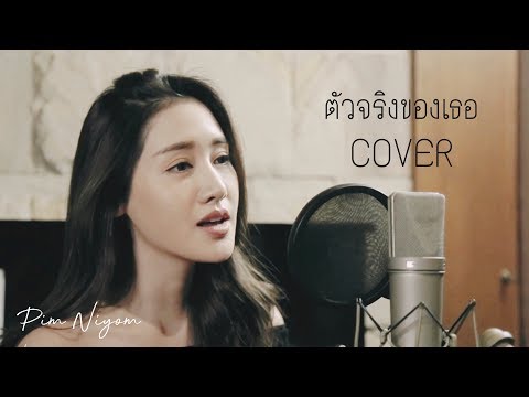 ตัวจริงของเธอ - Double You COVER | พิมประภา | พิมนิยม