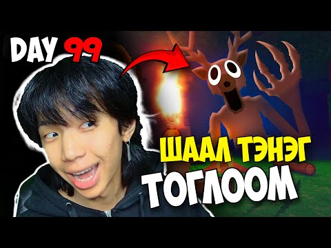 😂ТЭНЭГ ТОГЛООМ 🤣| 99 NIGHTS IN THE FOREST | Roblox-ыг хашраана #8